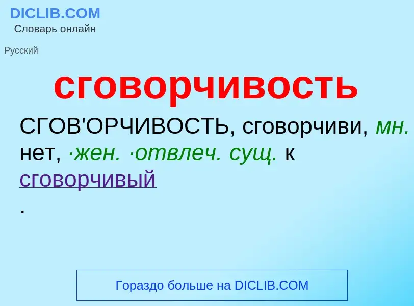 O que é сговорчивость - definição, significado, conceito