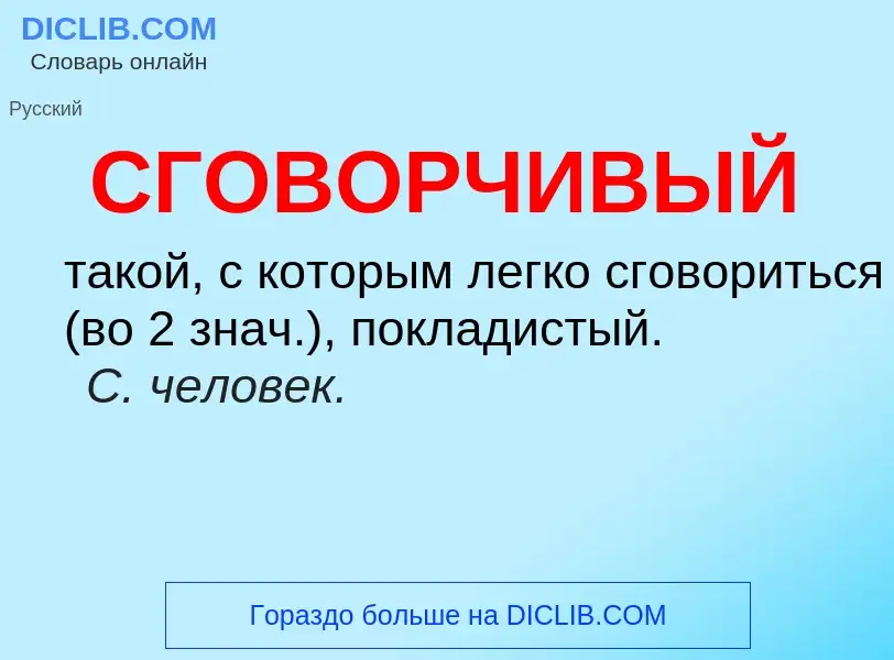 O que é СГОВОРЧИВЫЙ - definição, significado, conceito