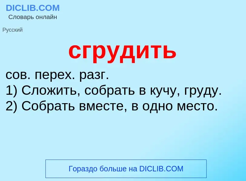 Что такое сгрудить - определение