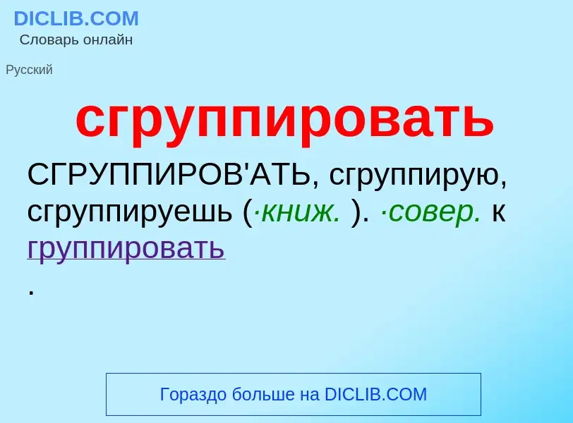 Что такое сгруппировать - определение