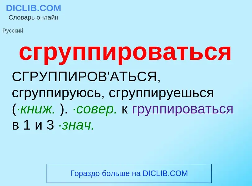 Τι είναι сгруппироваться - ορισμός