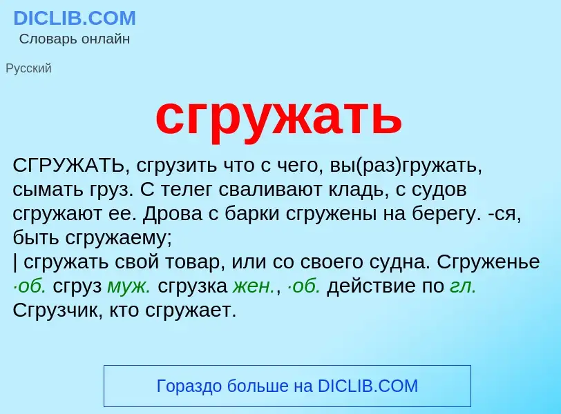 Что такое сгружать - определение