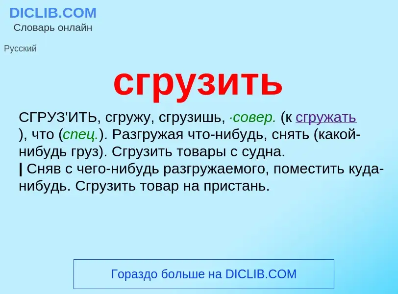 Что такое сгрузить - определение