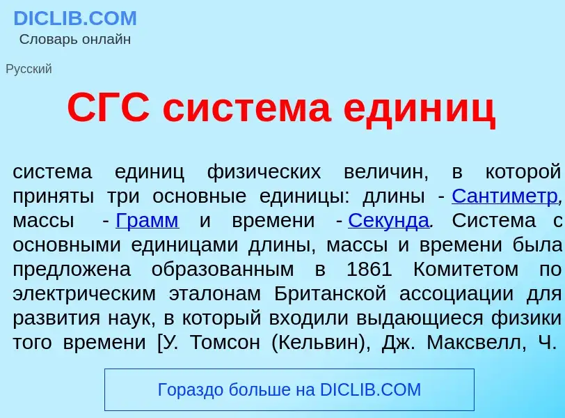 Wat is СГС сист<font color="red">е</font>ма един<font color="red">и</font>ц - definition