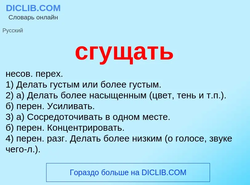 Что такое сгущать - определение