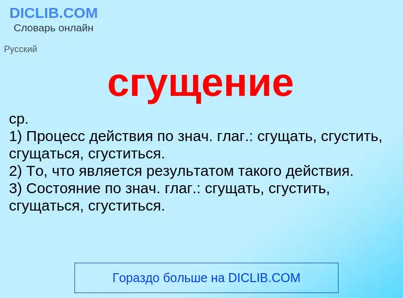 What is сгущение - meaning and definition