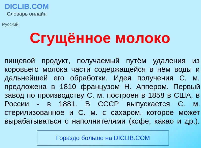 Che cos'è Сгущённое молок<font color="red">о</font> - definizione