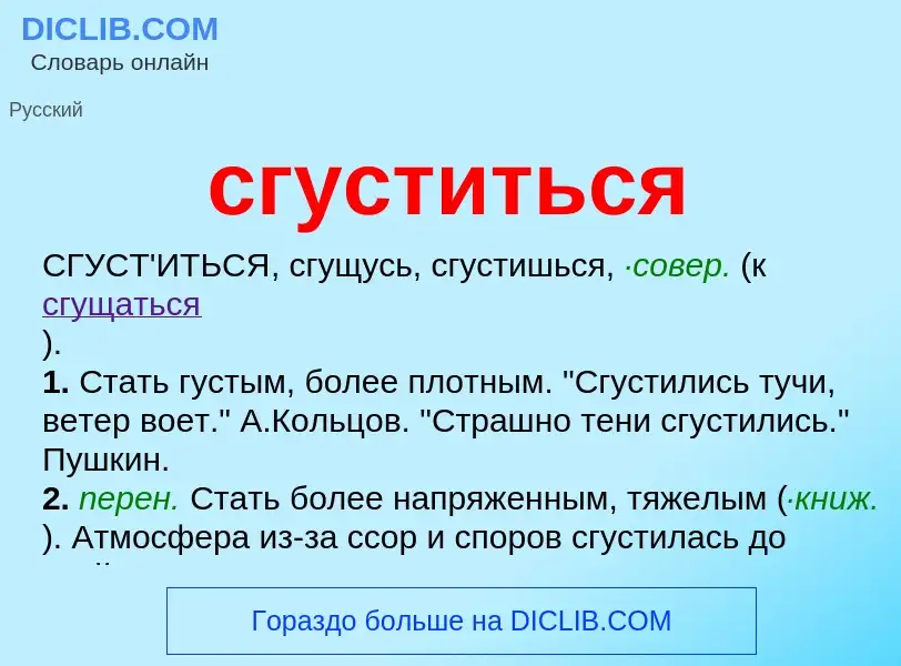 Che cos'è сгуститься - definizione