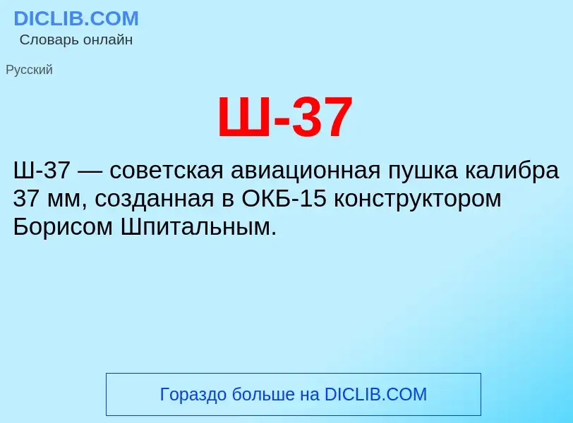 Che cos'è Ш-37 - definizione