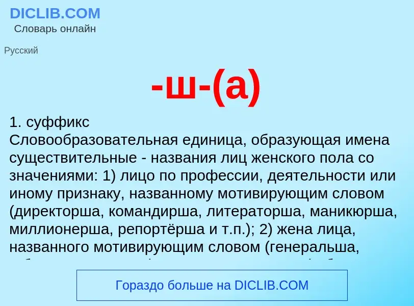 Что такое -ш-(а) - определение
