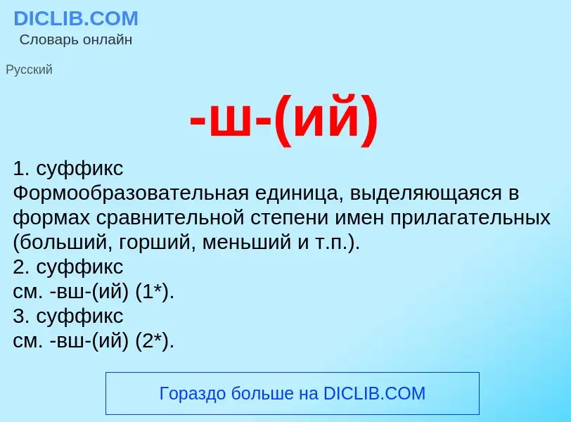 Что такое -ш-(ий) - определение