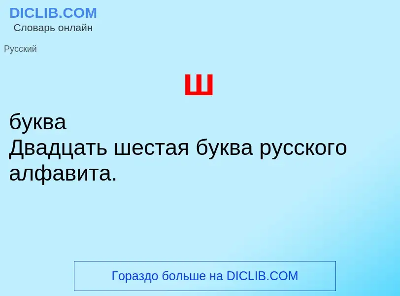 ¿Qué es ш? - significado y definición