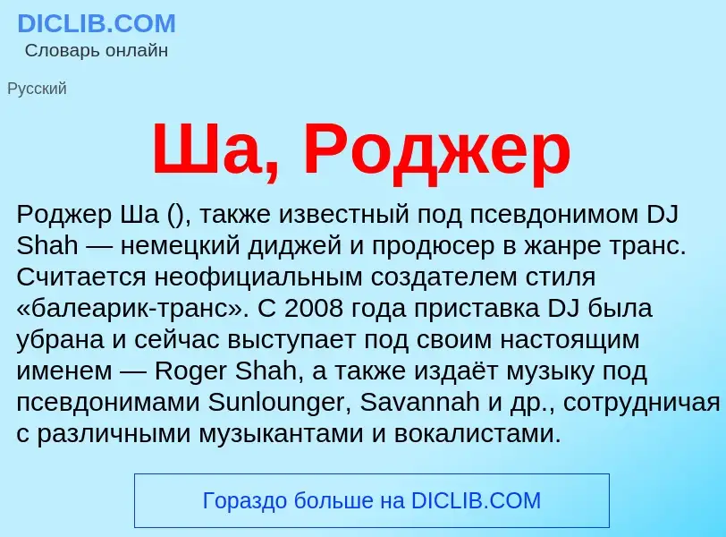 Wat is Ша, Роджер - definition