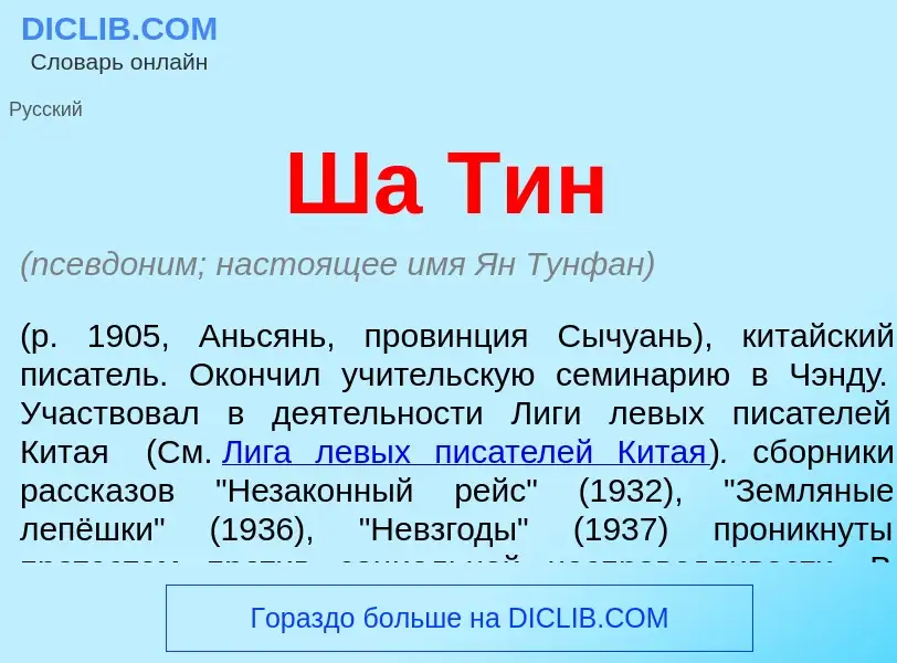 Wat is Ша Тин - definition