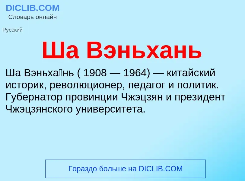 Wat is Ша Вэньхань - definition