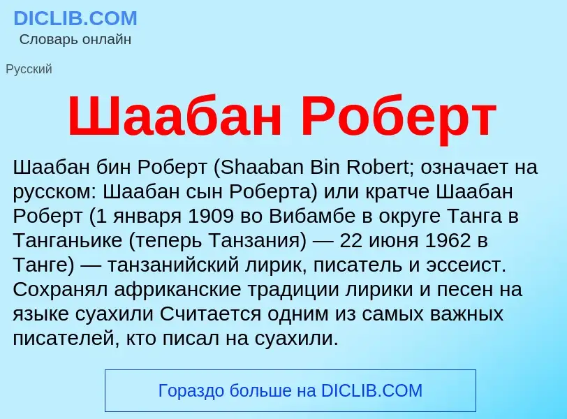 Wat is Шаабан Роберт - definition