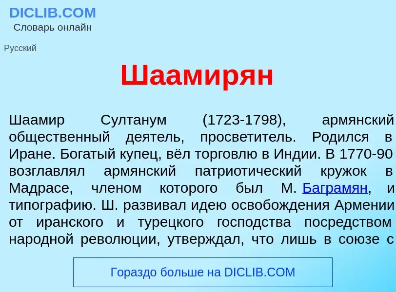 Что такое Шаамир<font color="red">я</font>н - определение