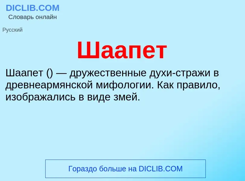 Wat is Шаапет - definition