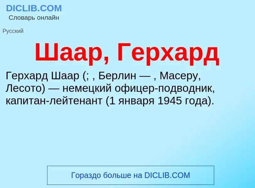 Wat is Шаар, Герхард - definition