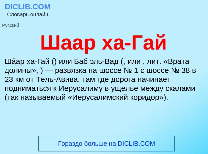 Wat is Шаар ха-Гай - definition