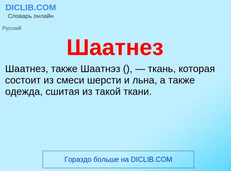 Wat is Шаатнез - definition