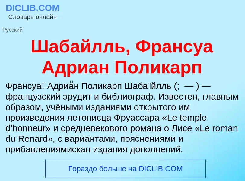 Wat is Шабайлль, Франсуа Адриан Поликарп - definition