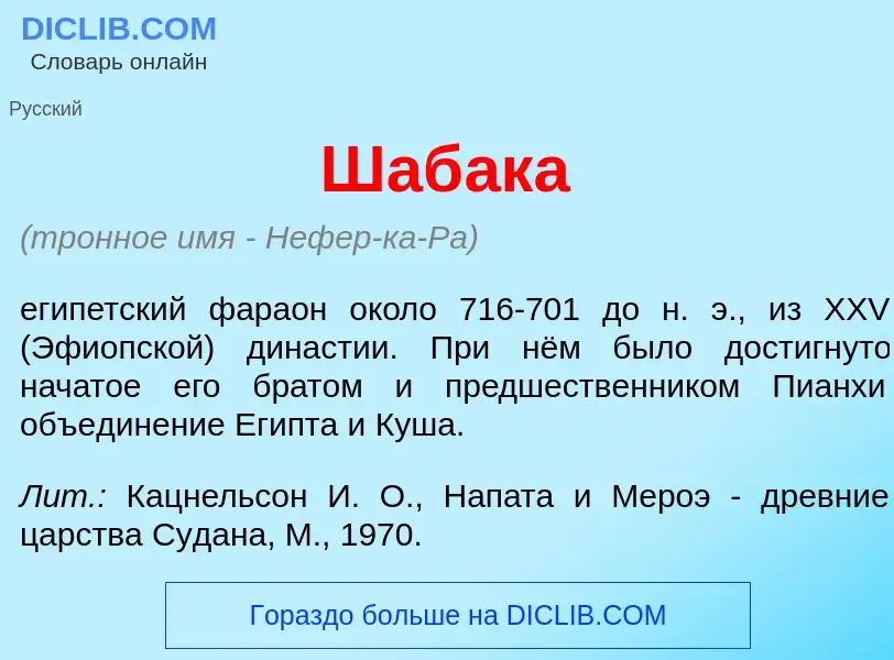 Wat is Шаб<font color="red">а</font>ка - definition