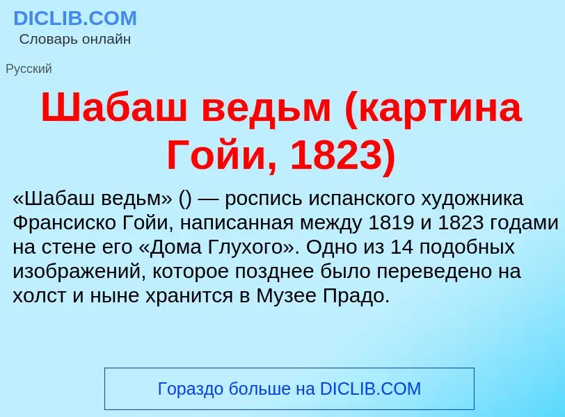 Wat is Шабаш ведьм (картина Гойи, 1823) - definition