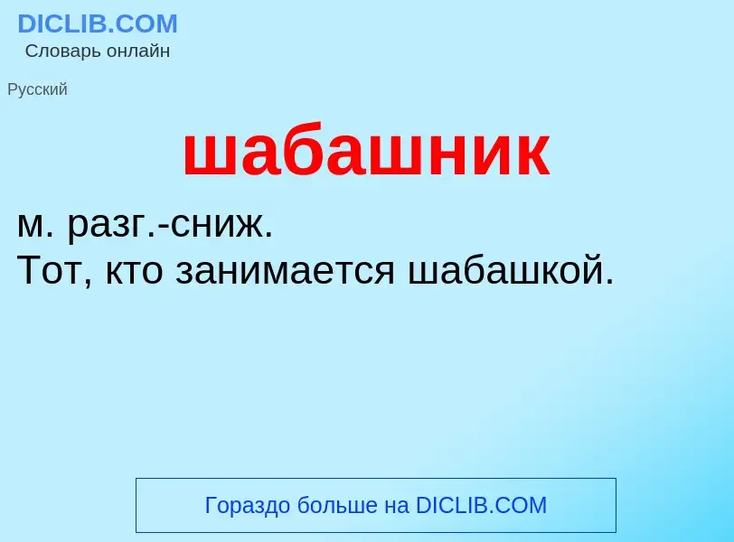 O que é шабашник - definição, significado, conceito