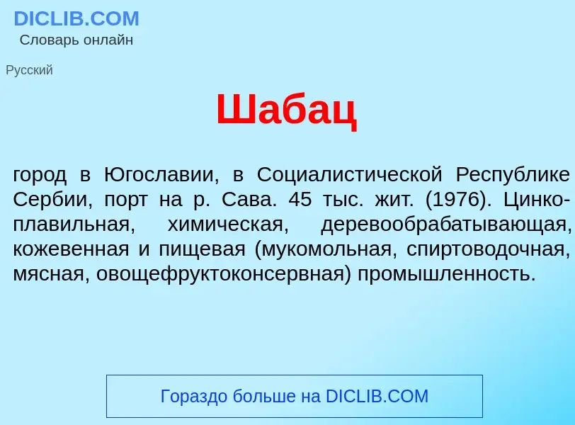 Wat is Ш<font color="red">а</font>бац - definition