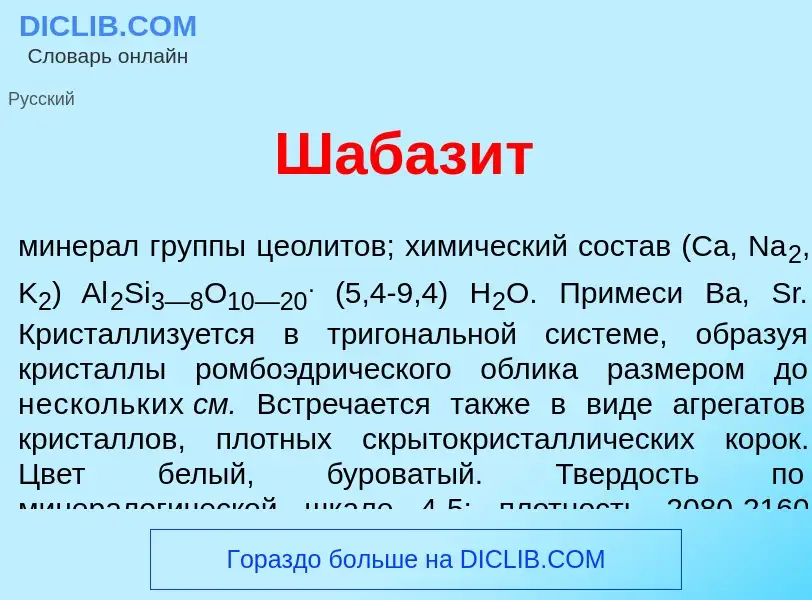 O que é Шабаз<font color="red">и</font>т - definição, significado, conceito