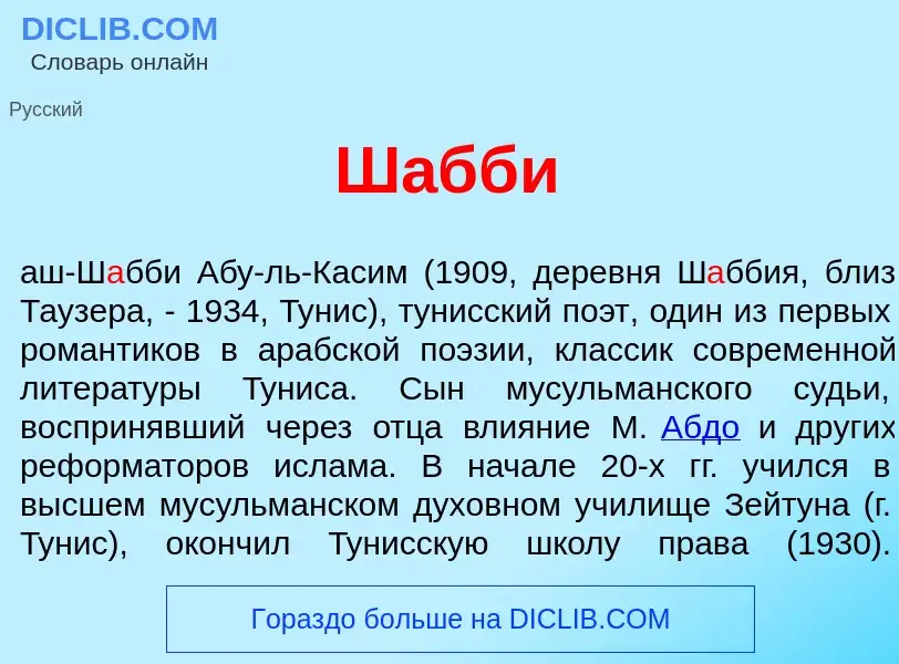 Wat is Ш<font color="red">а</font>бби - definition