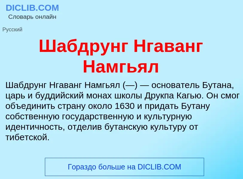 Wat is Шабдрунг Нгаванг Намгьял - definition