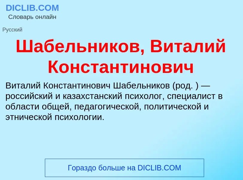 Wat is Шабельников, Виталий Константинович - definition