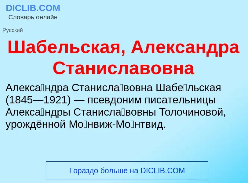 Wat is Шабельская, Александра Станиславовна - definition