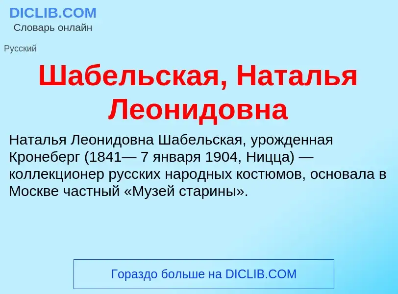 Wat is Шабельская, Наталья Леонидовна - definition