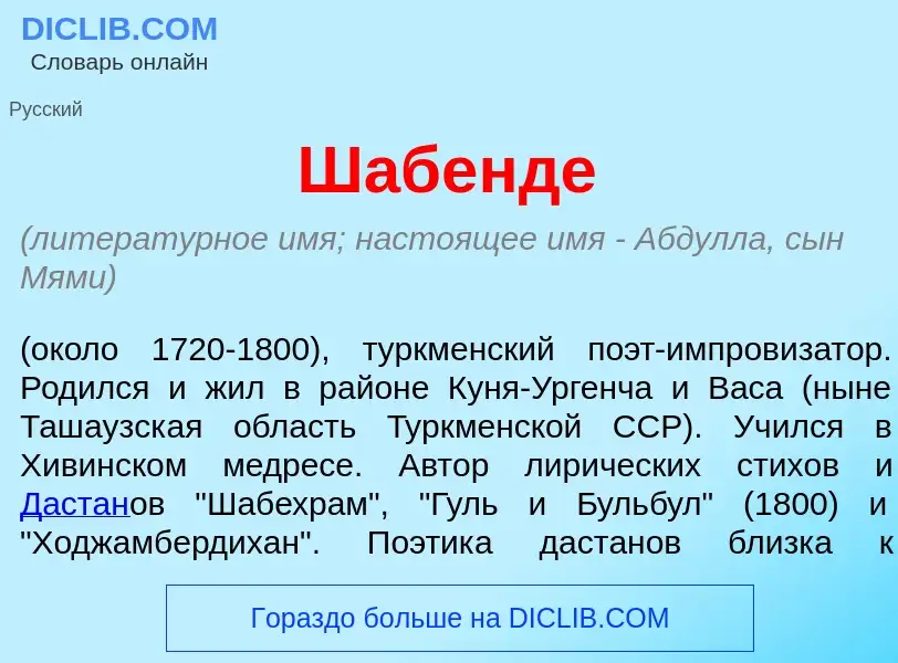 Wat is Шабенд<font color="red">е</font> - definition