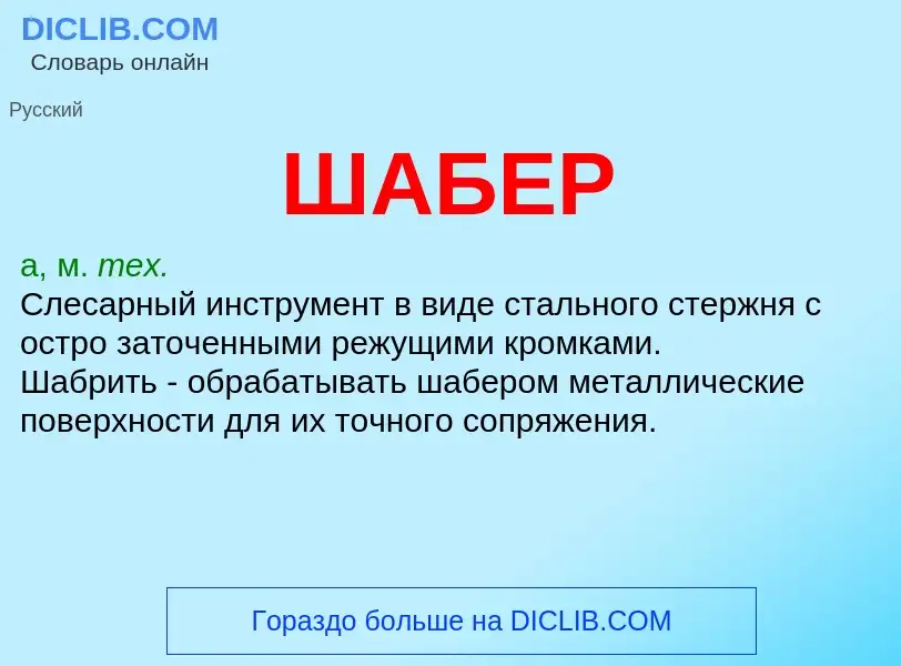 Wat is ШАБЕР - definition