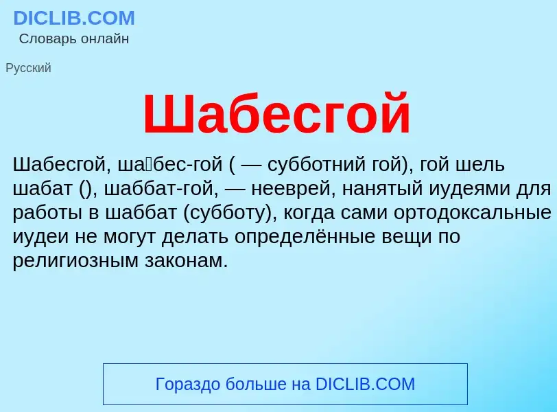 Wat is Шабесгой - definition