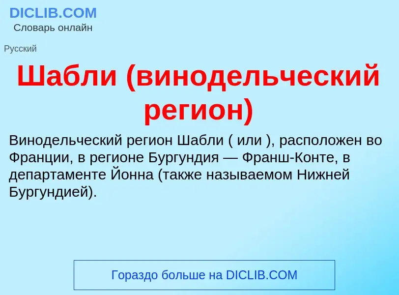 Wat is Шабли (винодельческий регион) - definition