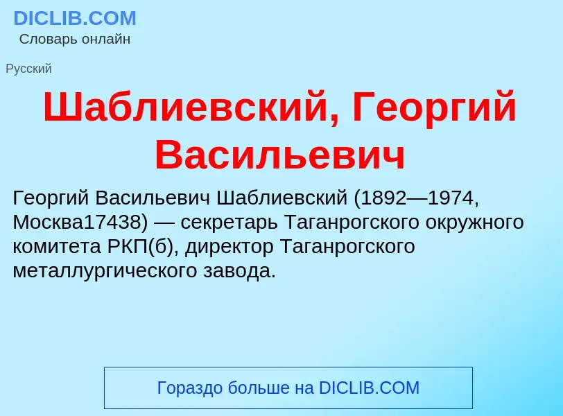 Wat is Шаблиевский, Георгий Васильевич - definition