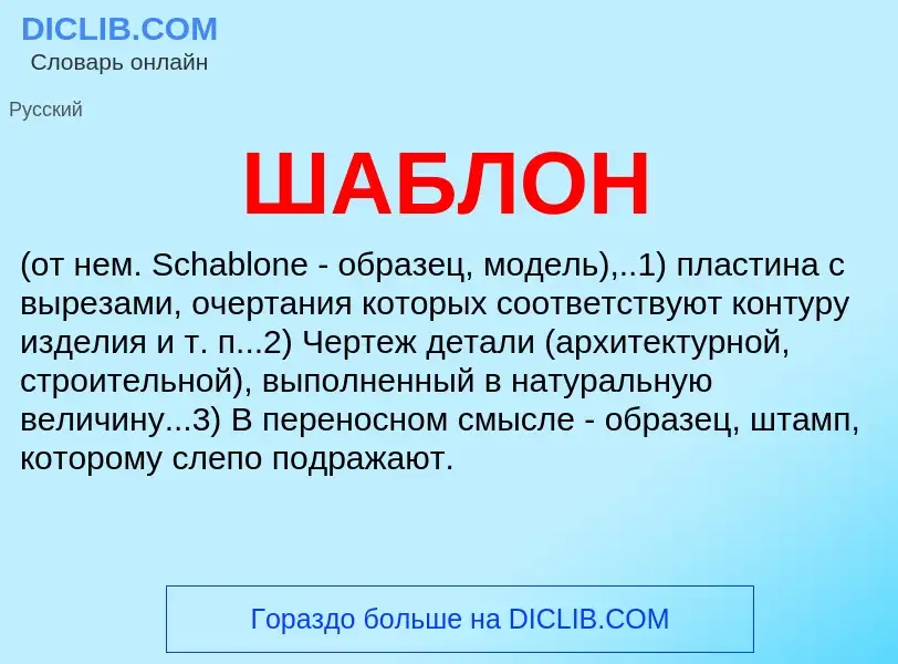 Wat is ШАБЛОН - definition