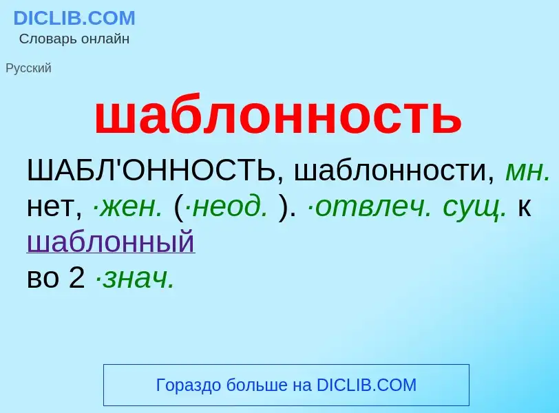 ¿Qué es шаблонность? - significado y definición