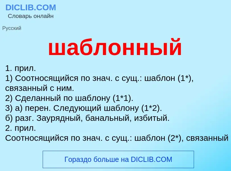 O que é шаблонный - definição, significado, conceito