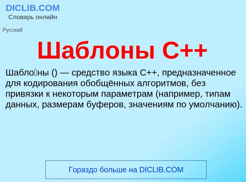 Wat is Шаблоны C++ - definition