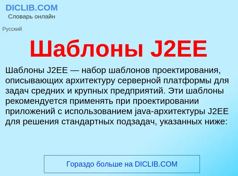 Wat is Шаблоны J2EE - definition