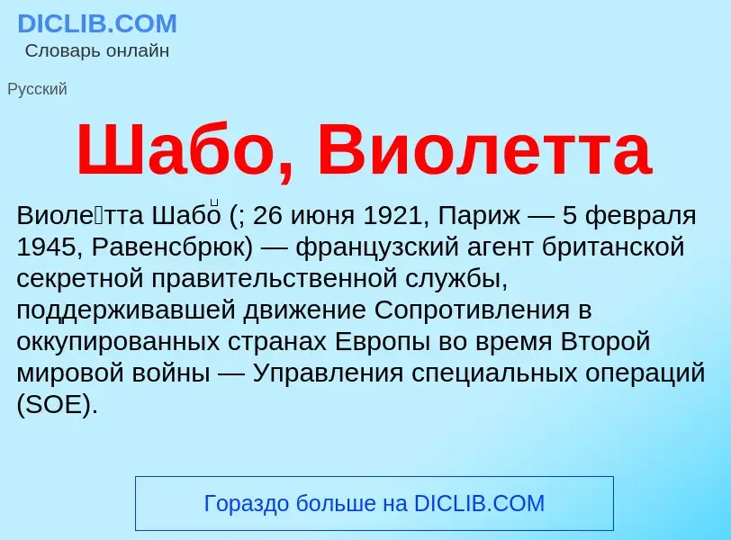 Wat is Шабо, Виолетта - definition