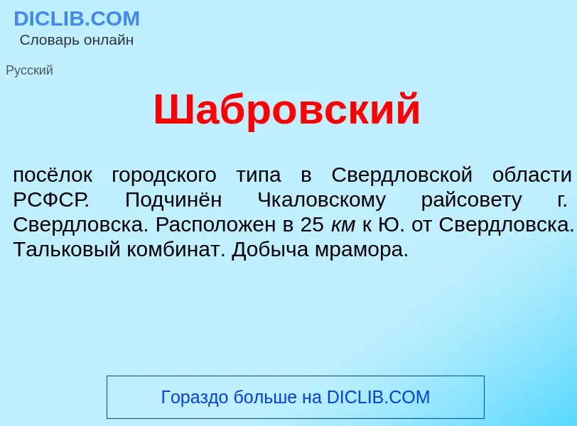 Wat is Шабр<font color="red">о</font>вский - definition