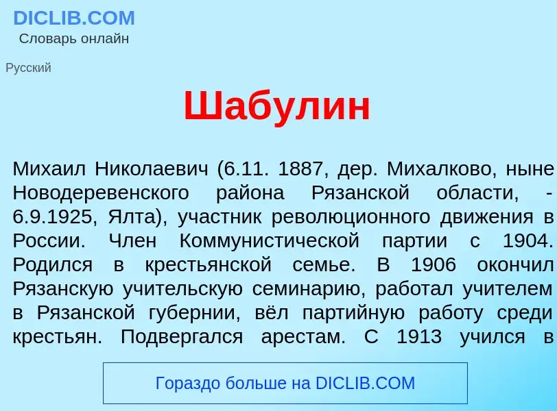 Wat is Шаб<font color="red">у</font>лин - definition