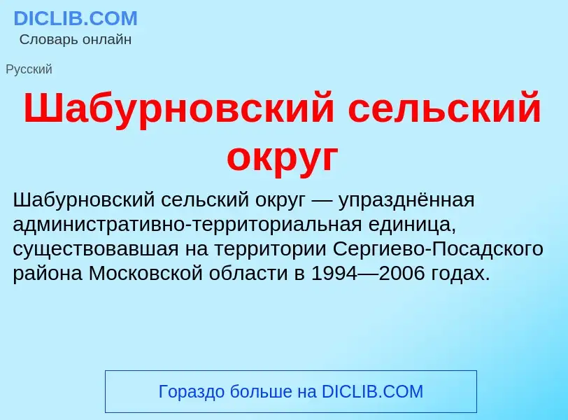 Wat is Шабурновский сельский округ - definition